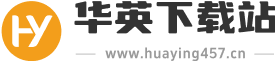 华英下载站